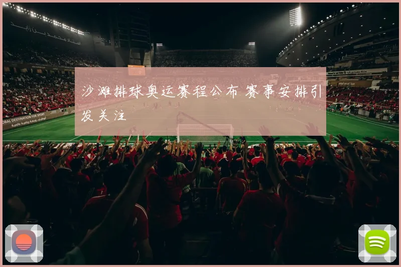 沙滩排球奥运赛程公布 赛事安排引发关注