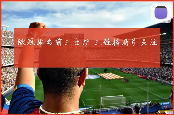 欧冠排名前三出炉 三强格局引关注