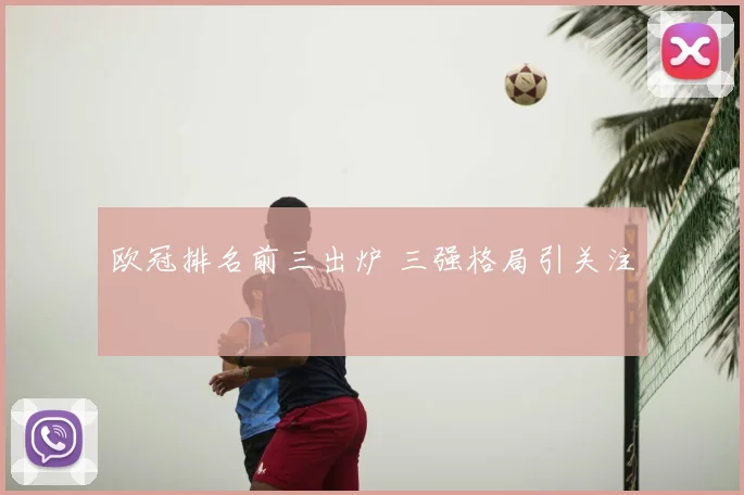欧冠排名前三出炉 三强格局引关注