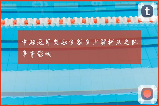 中超冠军奖励金额多少解析及各队争夺影响