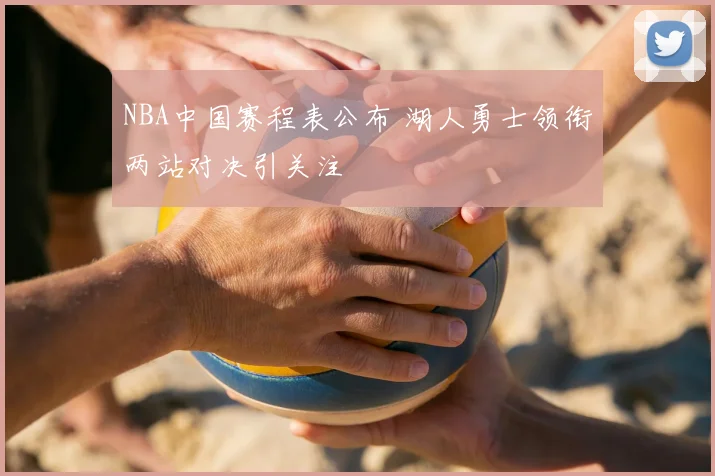 NBA中国赛程表公布 湖人勇士领衔两站对决引关注