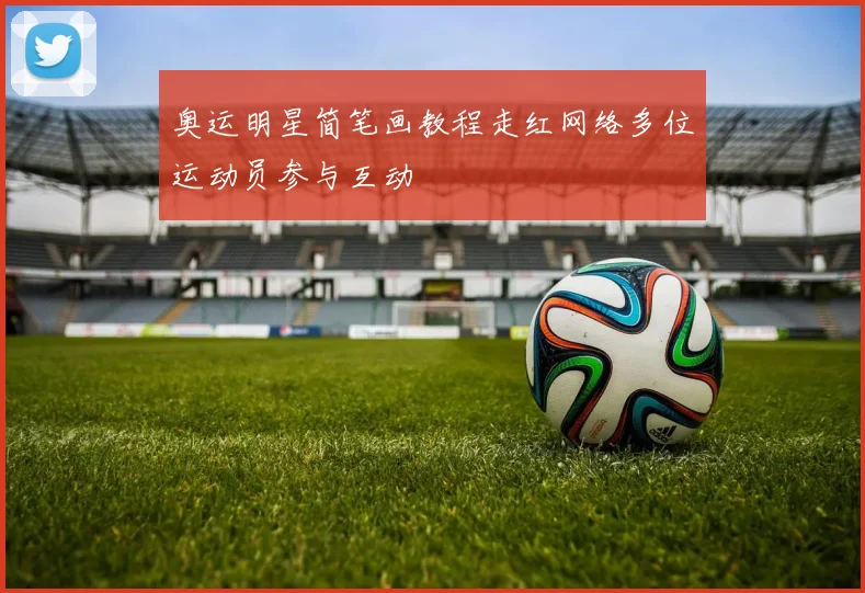 奥运明星简笔画教程走红网络多位运动员参与互动