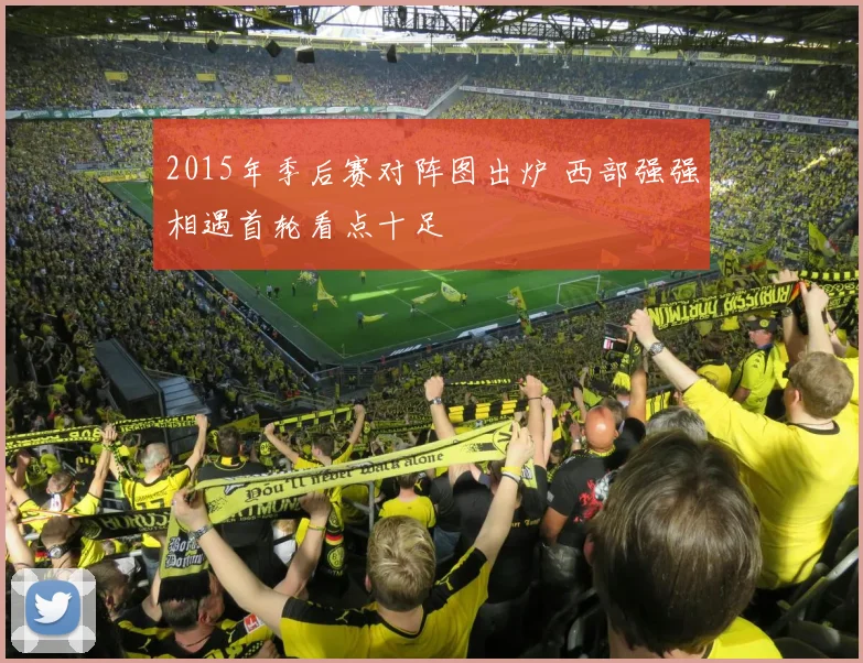 2015年季后赛对阵图出炉 西部强强相遇首轮看点十足