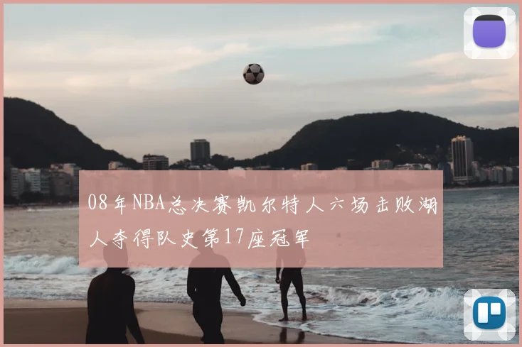 08年NBA总决赛凯尔特人六场击败湖人夺得队史第17座冠军