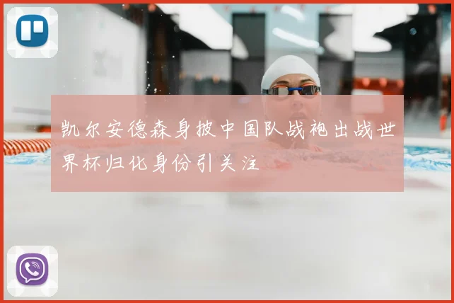 凯尔安德森身披中国队战袍出战世界杯归化身份引关注