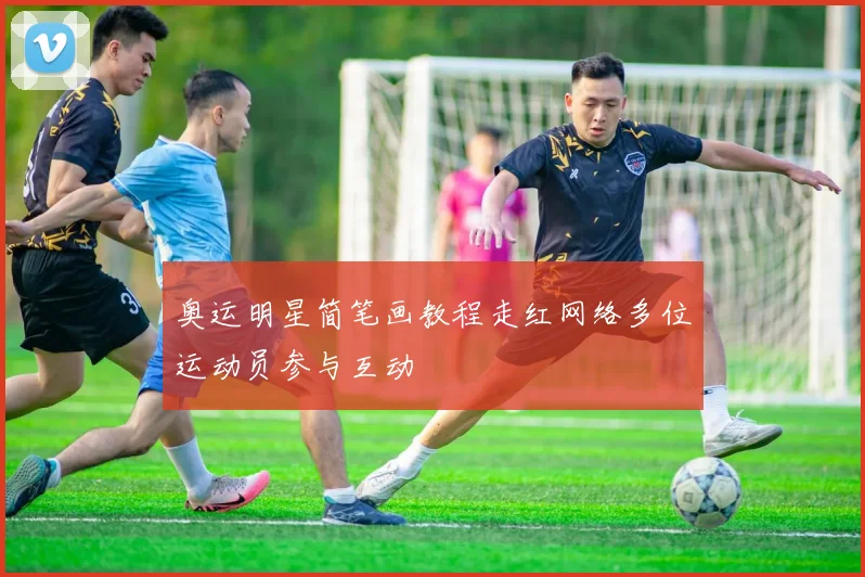 奥运明星简笔画教程走红网络多位运动员参与互动