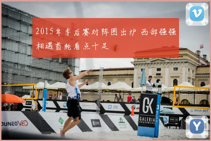 2015年季后赛对阵图出炉 西部强强相遇首轮看点十足