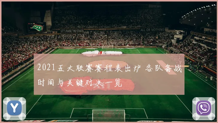 2021五大联赛赛程表出炉 各队备战时间与关键对决一览