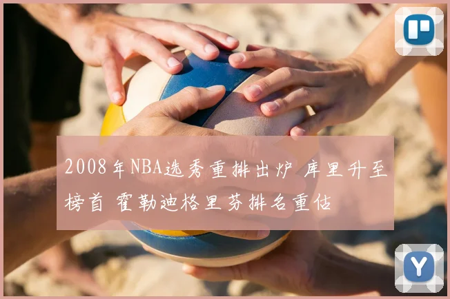 2008年NBA选秀重排出炉 库里升至榜首 霍勒迪格里芬排名重估