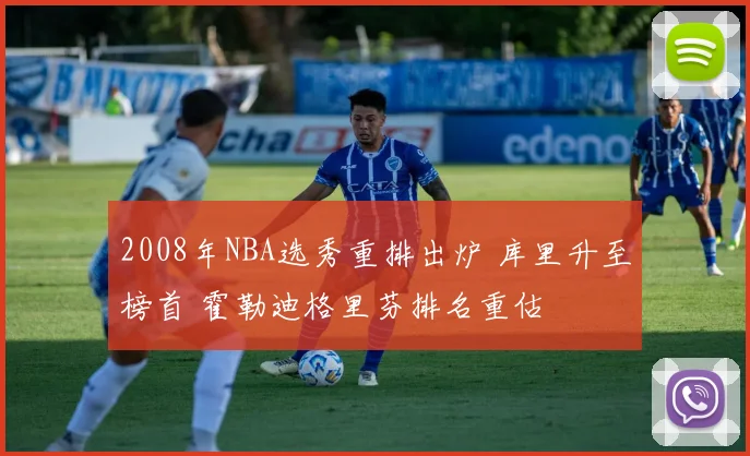 2008年NBA选秀重排出炉 库里升至榜首 霍勒迪格里芬排名重估