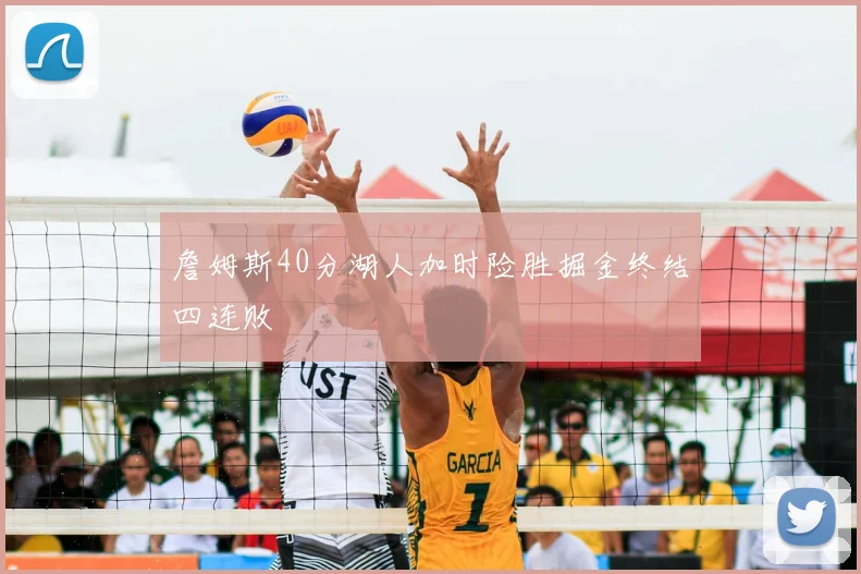 詹姆斯40分湖人加时险胜掘金终结四连败