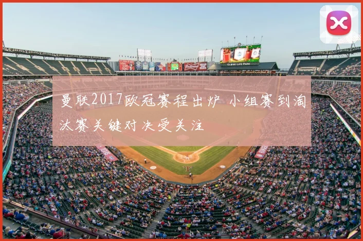 曼联2017欧冠赛程出炉 小组赛到淘汰赛关键对决受关注