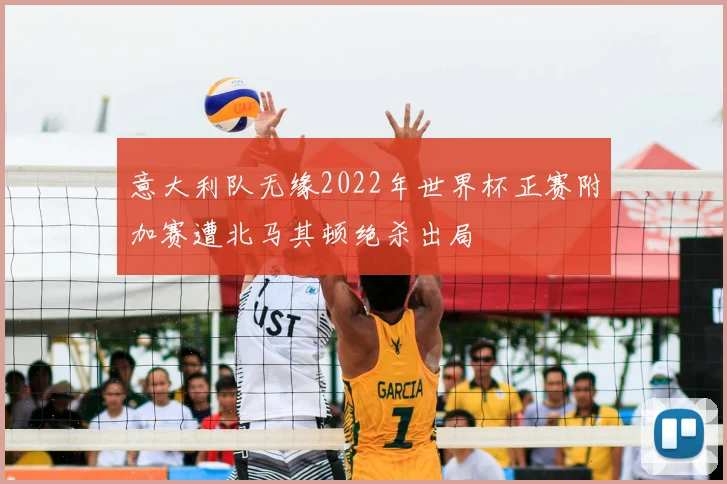 意大利队无缘2022年世界杯正赛附加赛遭北马其顿绝杀出局