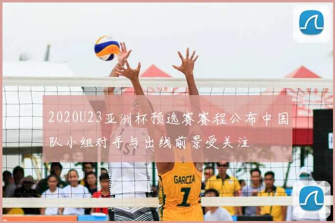2020U23亚洲杯预选赛赛程公布中国队小组对手与出线前景受关注