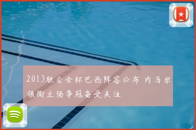 2013联合会杯巴西阵容公布 内马尔领衔主场争冠备受关注
