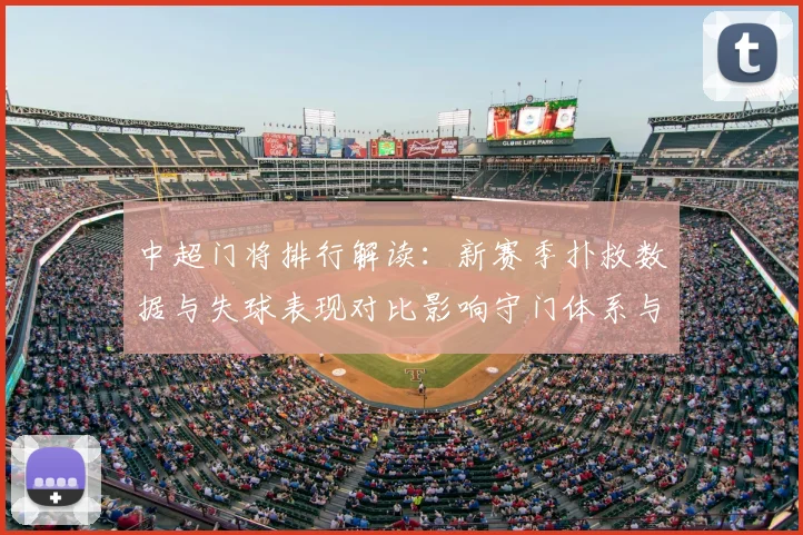 中超门将排行解读：新赛季扑救数据与失球表现对比影响守门体系与换人策略