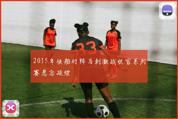 2015年快船对阵马刺激战收官系列赛悬念延续