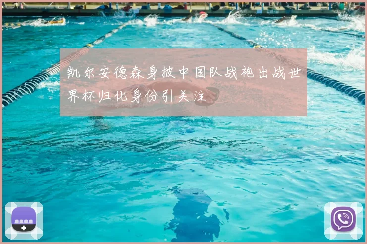 凯尔安德森身披中国队战袍出战世界杯归化身份引关注
