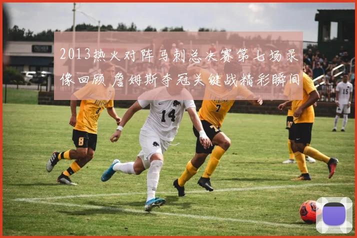 2013热火对阵马刺总决赛第七场录像回顾 詹姆斯夺冠关键战精彩瞬间