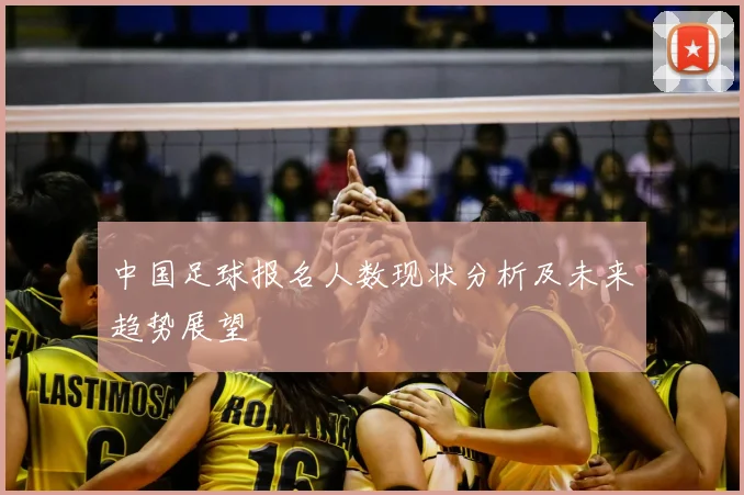 中国足球报名人数现状分析及未来趋势展望