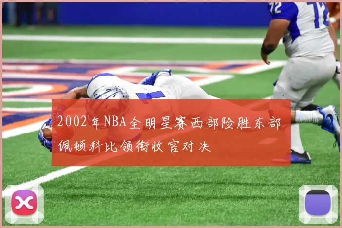 2002年NBA全明星赛西部险胜东部 佩顿科比领衔收官对决