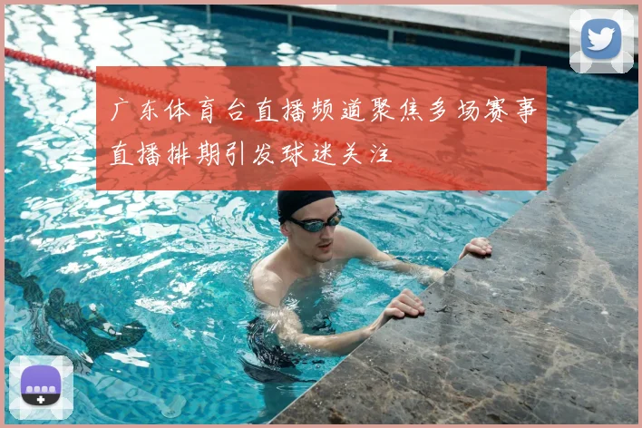 广东体育台直播频道聚焦多场赛事直播排期引发球迷关注
