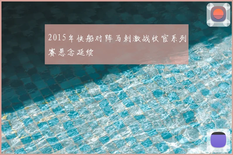 2015年快船对阵马刺激战收官系列赛悬念延续