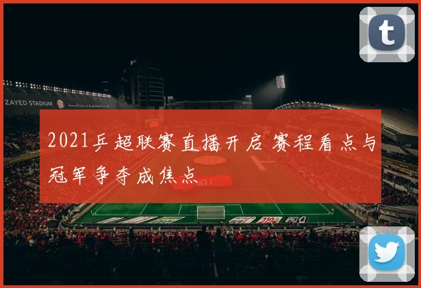 2021乒超联赛直播开启 赛程看点与冠军争夺成焦点