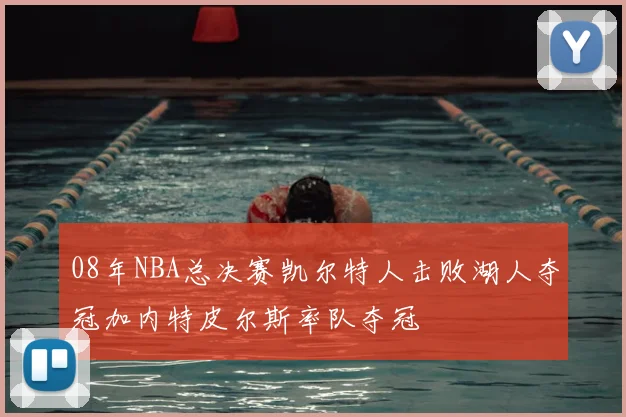08年NBA总决赛凯尔特人击败湖人夺冠加内特皮尔斯率队夺冠