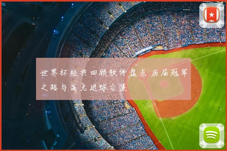 世界杯经典回顾软件盘点 历届冠军之路与高光进球合集