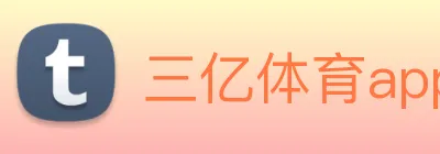 三亿体育app官方下载入口 logo